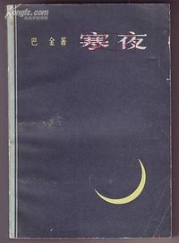 寒夜 (上海文艺出版社 1980)