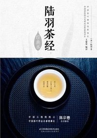 陆羽茶经：经典本 (江苏凤凰科学技术出版社 2019)