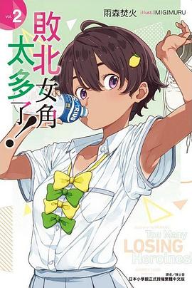 敗北女角太多了!2