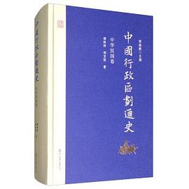 中国行政区划通史(中华民国卷)