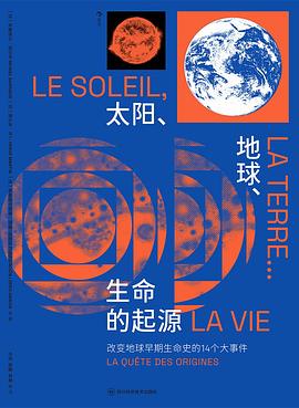 太阳、地球、生命的起源