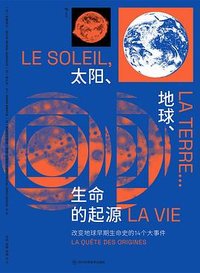 太阳、地球、生命的起源