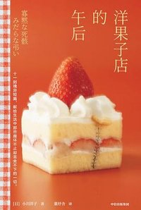 洋果子店的午后 (中信出版社 2025)