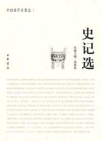 史记选 (中华书局 2009)