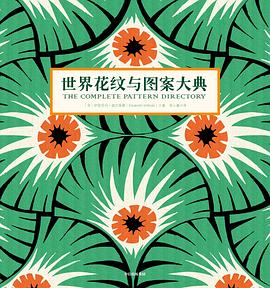 世界花纹与图案大典