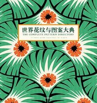 世界花纹与图案大典 (中信出版集团 2024)