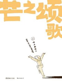 芒之颂歌