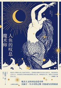 人鱼的叹息 魔术师