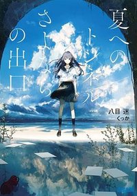夏へのトンネル、さよならの出口 (小学館 2019)