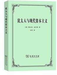 犹太人与现代资本主义 (商务印书馆 2022)