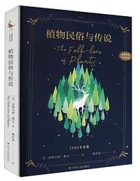 植物民俗与传说 (四川人民出版社 2021)