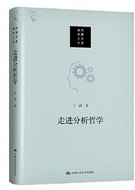 走进分析哲学 (中国人民大学出版社 2020)