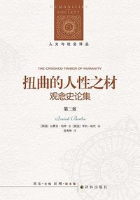 扭曲的人性之材（第二版） (译林出版社 2023)
