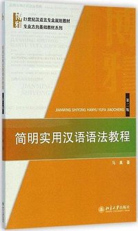 简明实用汉语语法教程（第二版）