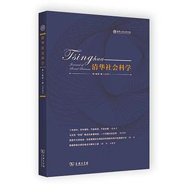 清华社会科学（第4卷第1辑）