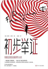 初步举证 (四川人民出版社 2025)