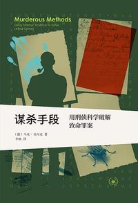 谋杀手段 (生活·读书·新知三联书店 2025)