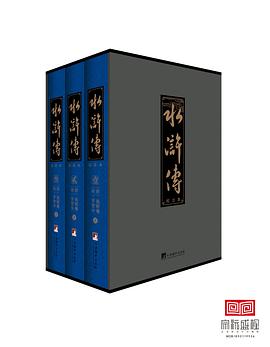 水浒传（校注本）