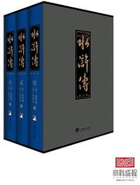 水浒传（校注本） (中央编译出版社 2014)