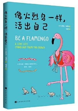 像火烈鸟一样，活出自己