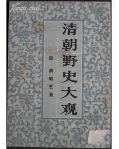 清朝野史大观全五册（影印本）