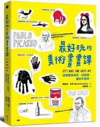 最好玩的美術畫畫課 (原點 2017)