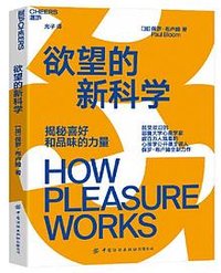 欲望的新科学 (中国纺织出版社 2023)