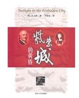 紫禁城的黄昏 (南开大学出版社 2010)