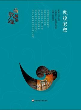 解读敦煌:敦煌彩塑