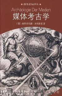 媒体考古学 (商务印书馆 2006)