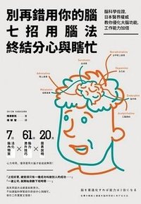 別再錯用你的腦，七招用腦法終結分心與瞎忙 (大牌出版 2019)