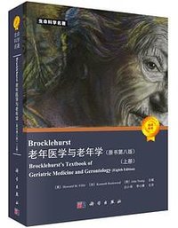 Brocklehurst老年医学与老年学（原书第8版）