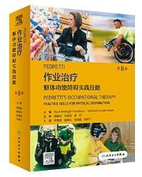 PEDRETTI作业治疗：躯体功能障碍实践技能