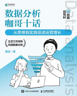数据分析咖哥十话 从思维到实践促进运营增长