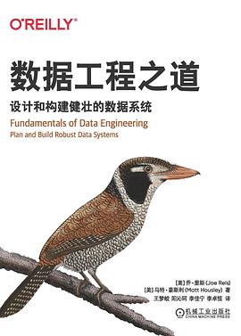 数据工程之道:设计和构建健壮的数据系统