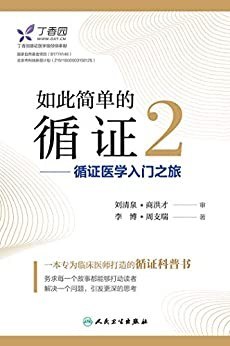 如此简单的循证2