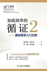 如此简单的循证2