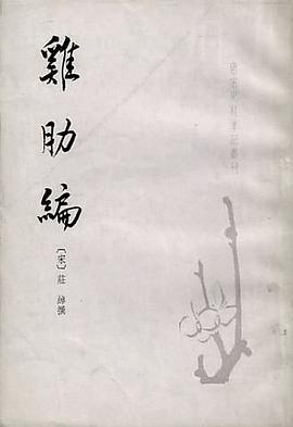 鷄肋編