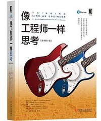 像工程师一样思考（原书第4版）