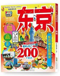 轻松游日本 东京