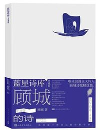 顾城的诗 (人民文学出版社 2023)