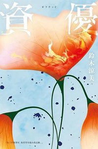 資優 (尖端 2024)