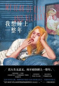 我想睡上一整年 (国际文化出版公司 2024)