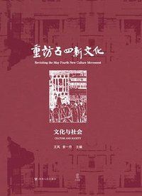 重访五四新文化