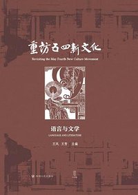 重访五四新文化