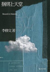 捆绑上天堂 (上海文艺出版社 2024)