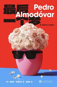 最后一个梦 (人民文学出版社 2025)