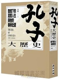 孔子大歷史 (麥田出版公司 2020)