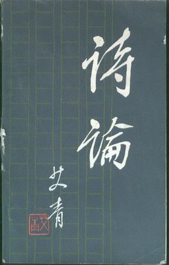 诗论