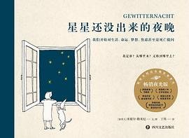 星星还没出来的夜晚(夜光版) (四川文艺出版社 2024)